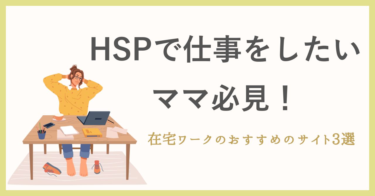 HSPで仕事をしたいママ必見！在宅ワークにおすすめサイト3選
