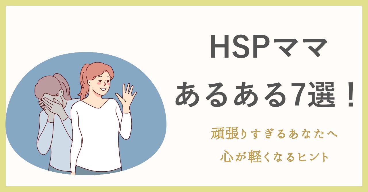 【HSPママあるある7選】頑張りすぎるあなたへ心が軽くなるヒント
