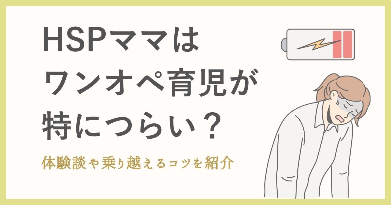 HSPママはワンオペ育児が特につらい？体験談や乗り越えるコツを紹介