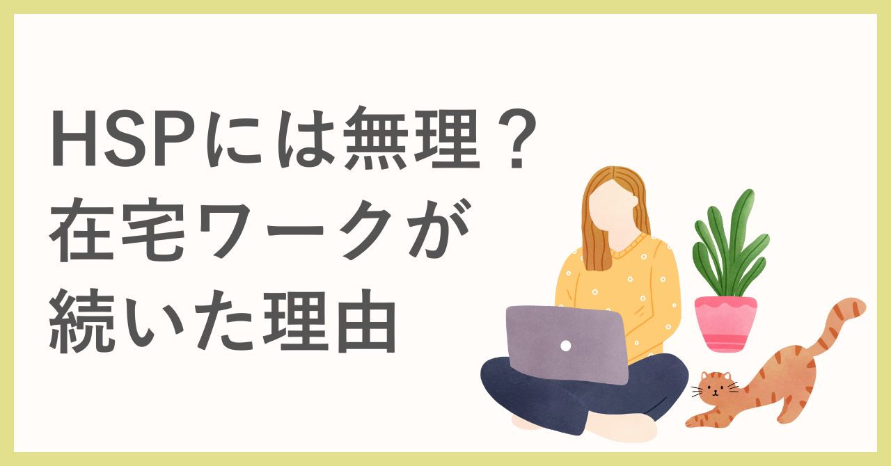 「HSPの私には無理かも…」と思っていた在宅ワークが、意外と続いている理由