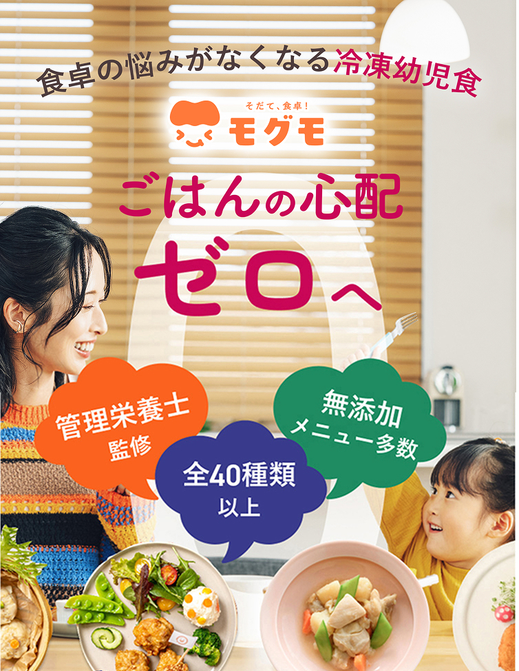 宅配幼児食mogumo