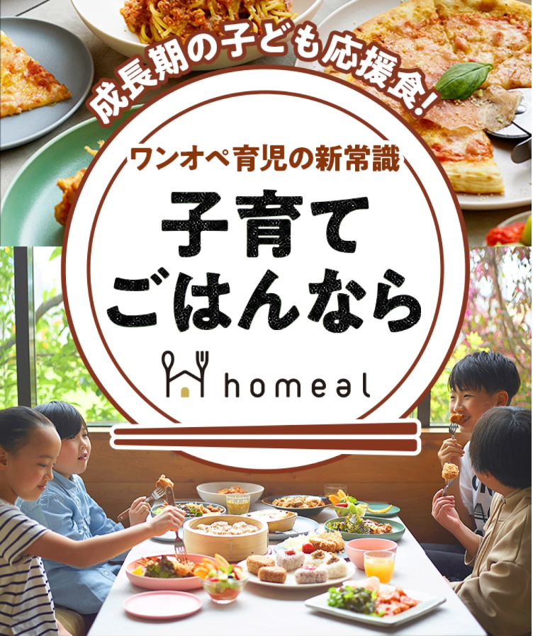 宅配幼児食homeal