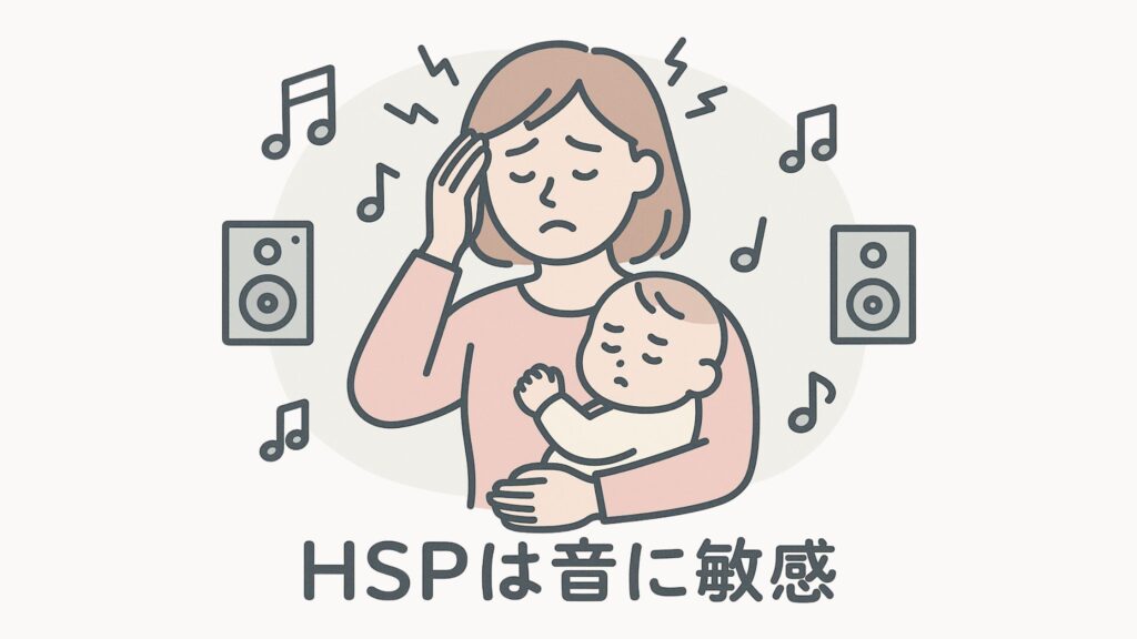 HSPが感じやすい音のストレス